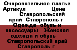  Очаровательное платье	 Артикул: Am6990-3	 › Цена ­ 950 - Ставропольский край, Ставрополь г. Одежда, обувь и аксессуары » Женская одежда и обувь   . Ставропольский край,Ставрополь г.